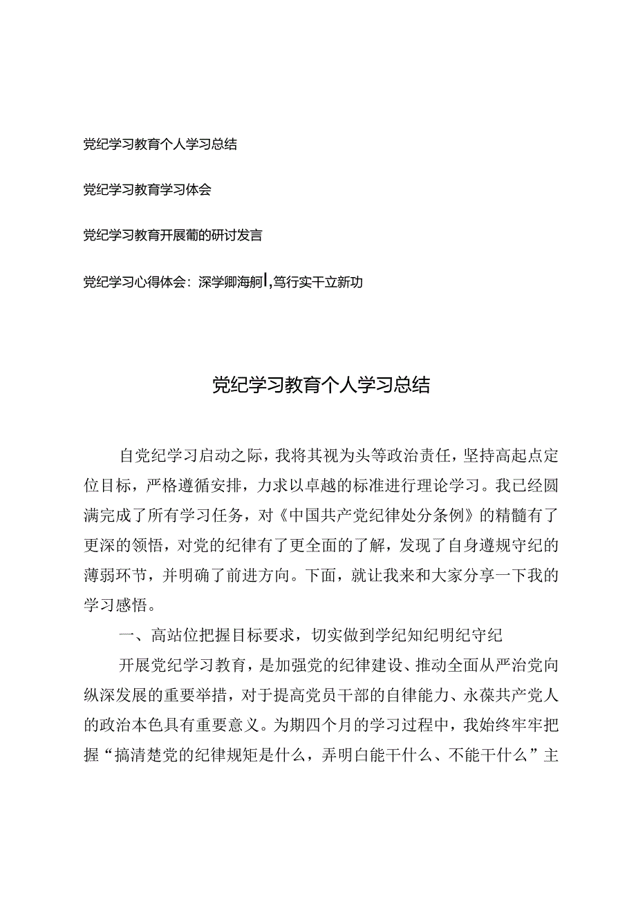 4篇 2024年党纪学习心得体会+党纪学习教育个人学习总结.docx_第1页