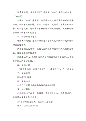 国企“八一”主题活动方案（856字）.docx