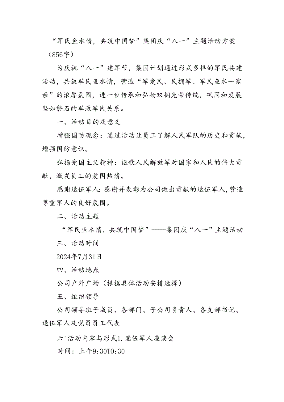 国企“八一”主题活动方案（856字）.docx_第1页