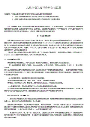 儿童体格发育评价和生长监测.docx