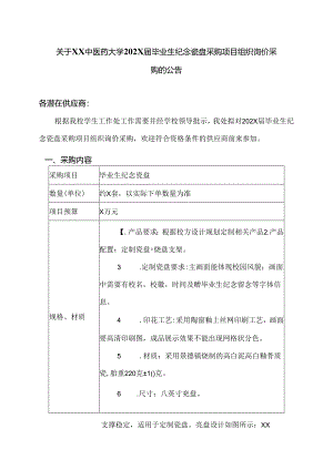 关于XX中医药大学202X届毕业生纪念瓷盘采购项目组织询价采购的公告（2024年）.docx