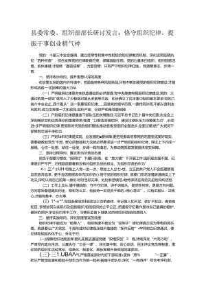县委常委、组织部部长研讨发言：恪守组织纪律提振干事创业精气神.docx