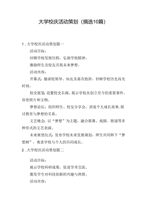 大学校庆活动策划（摘选10篇）.docx