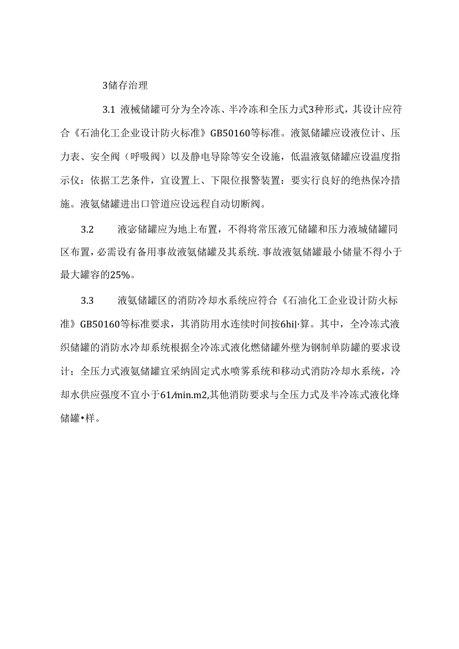 中石化液氨生产储运安全管理规定.docx_第3页