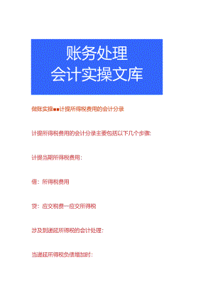 做账实操-计提所得税费用的会计分录.docx
