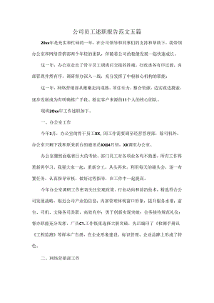 公司员工述职报告范文五篇.docx