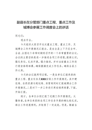 副县长在分管部门重点工程、重点工作及城博会参展工作调度会上的讲话.docx