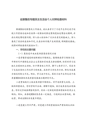 3篇 2024年巡察整改专题民主生活会个人对照检查材料.docx