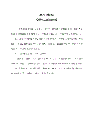 XX市供电公司变配电站交接班制度（2024年）.docx