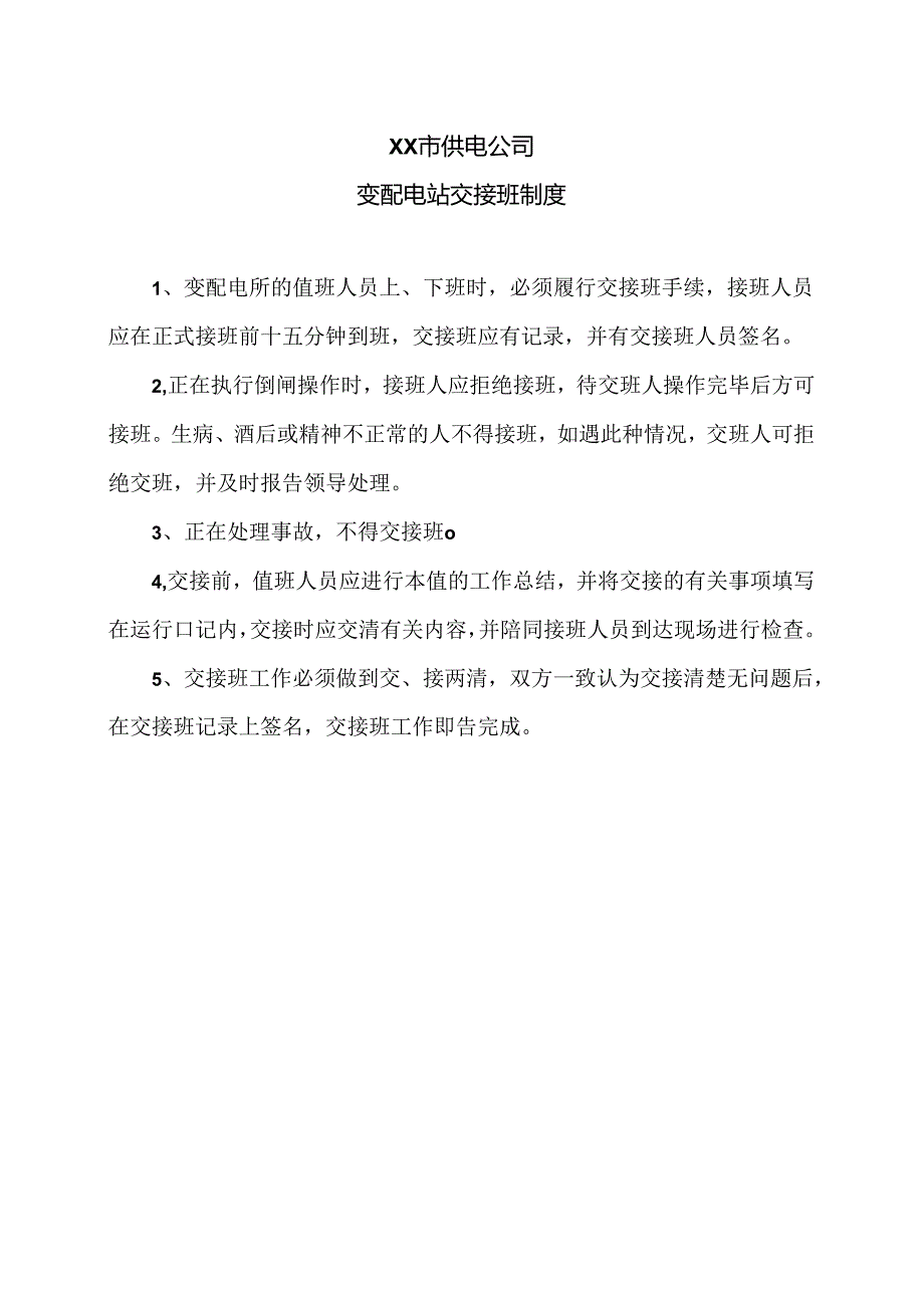 XX市供电公司变配电站交接班制度（2024年）.docx_第1页