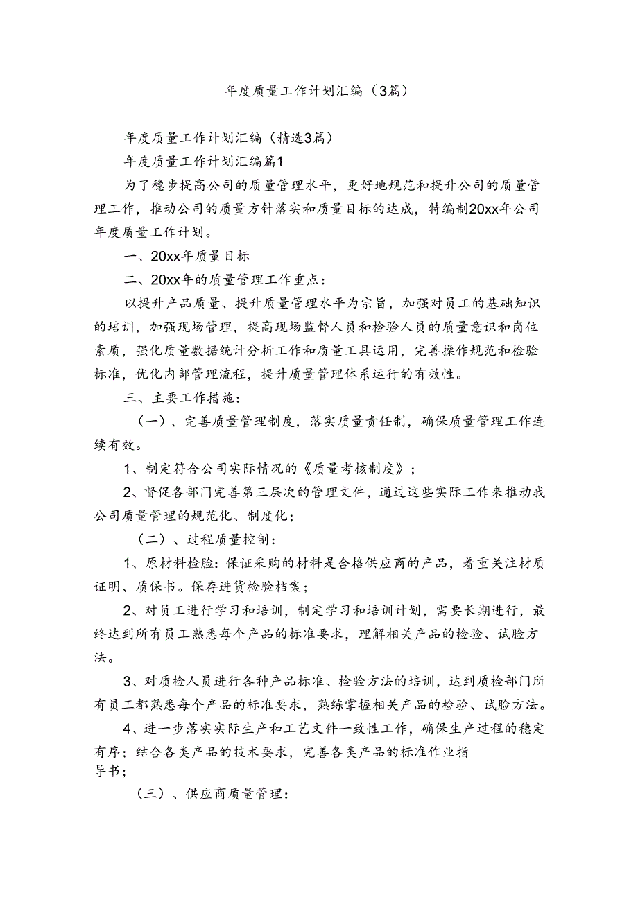 年度质量工作计划汇编（3篇）.docx_第1页