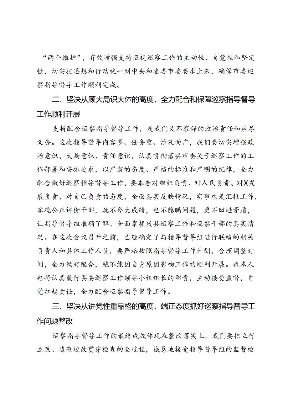 巡察工作沟通见面会上的表态发言.docx_第2页