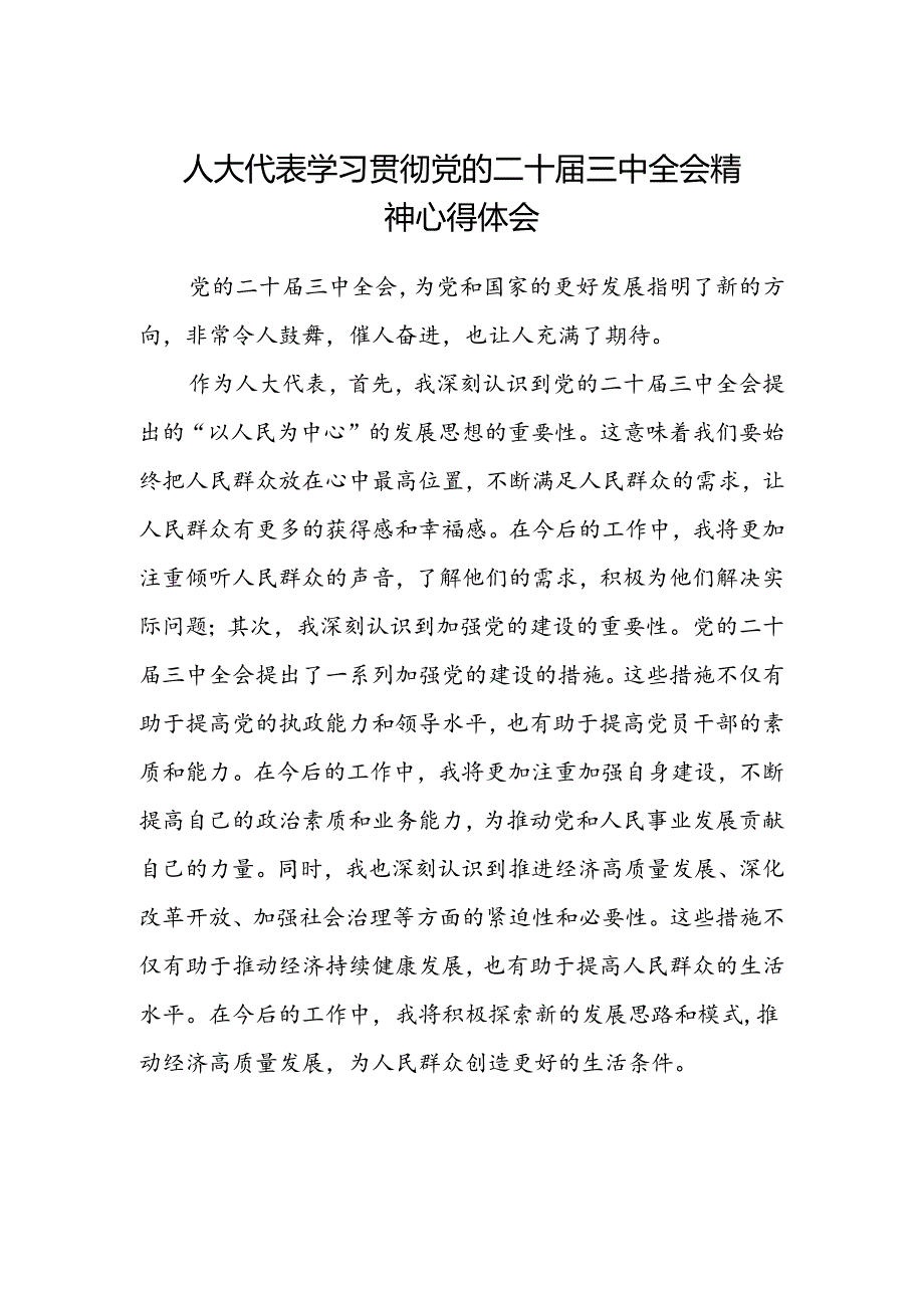 人大代表学习贯彻党的二十届三中全会精神心得体会范文.docx_第1页