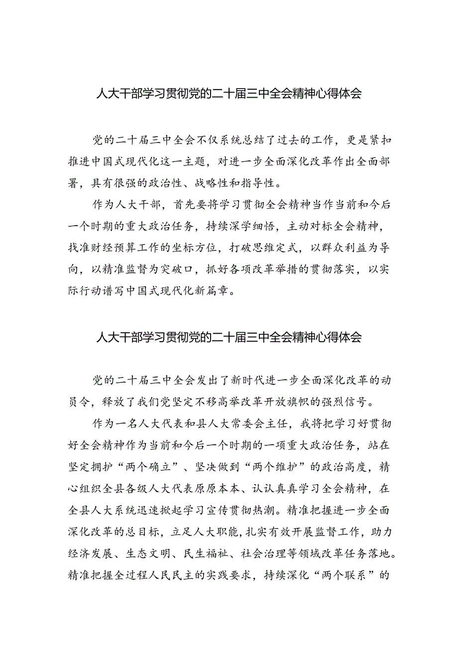 人大干部学习贯彻党的二十届三中全会精神心得体会(5篇集合).docx_第1页