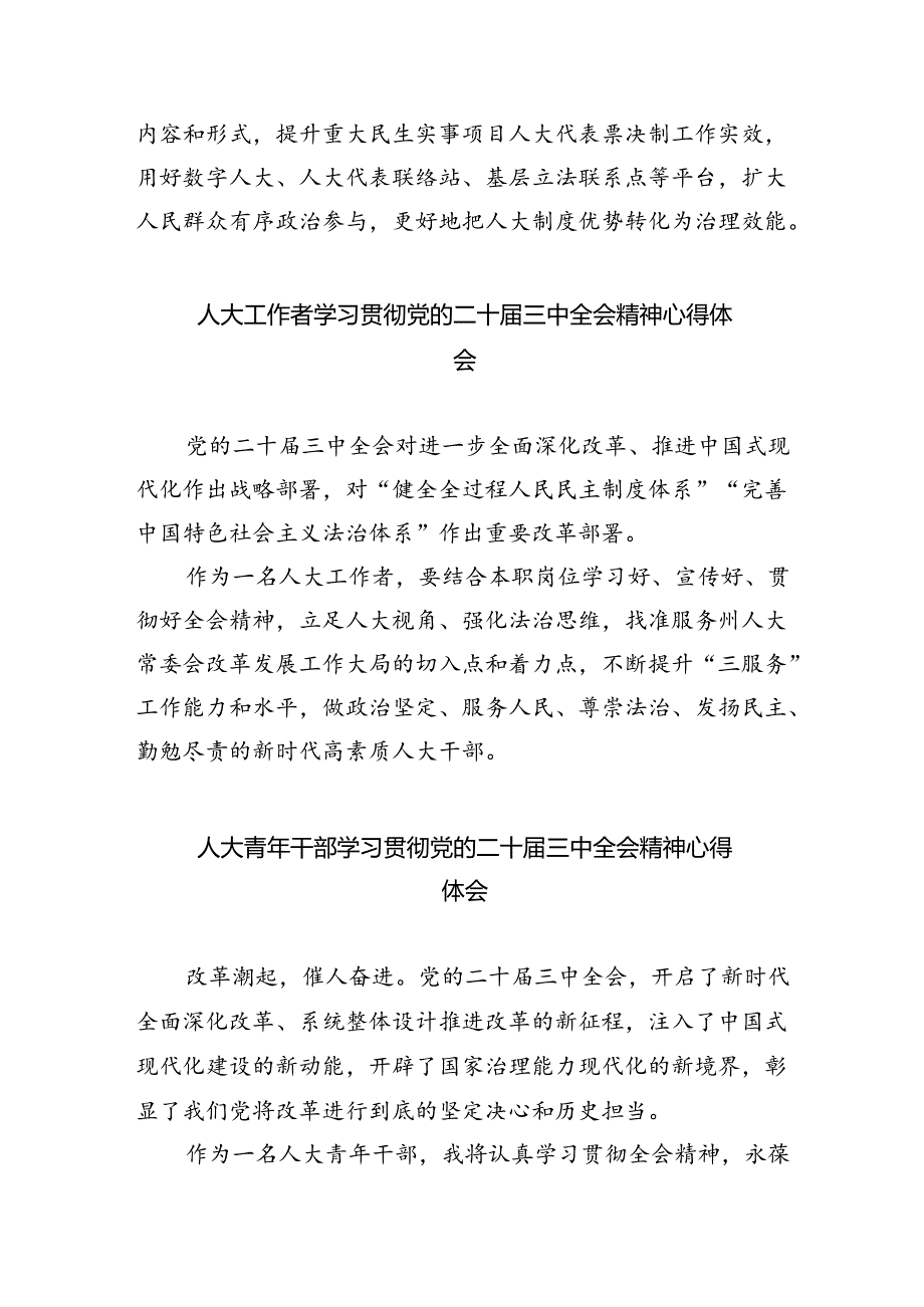 人大干部学习贯彻党的二十届三中全会精神心得体会(5篇集合).docx_第2页