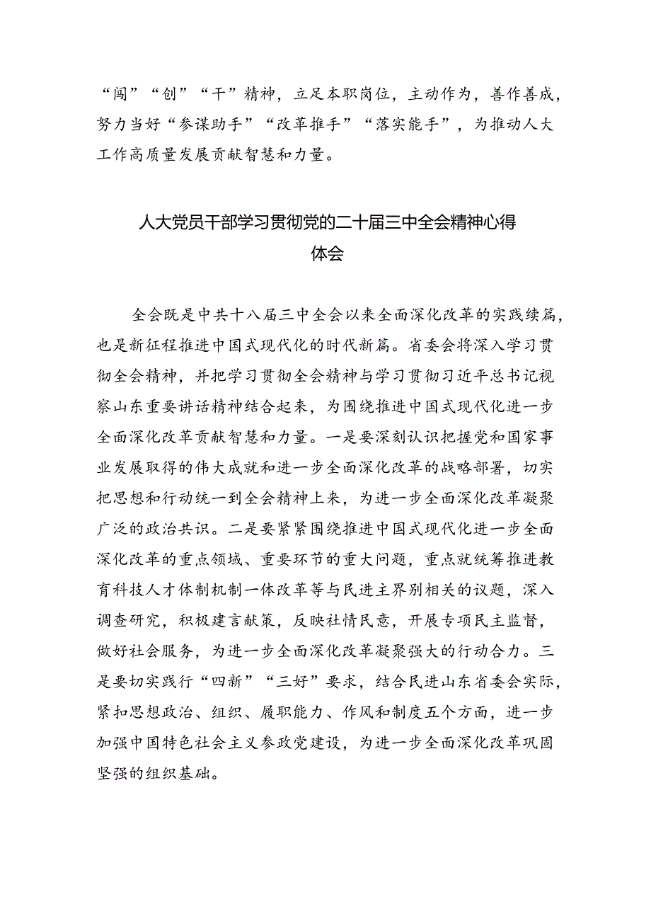 人大干部学习贯彻党的二十届三中全会精神心得体会(5篇集合).docx_第3页