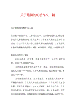 关于最初的梦想作文三篇.docx