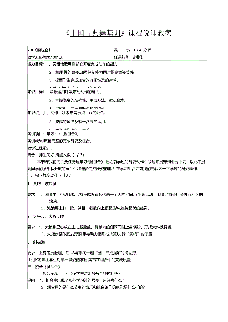 《中国古典舞基训》课程说课教案.docx_第1页