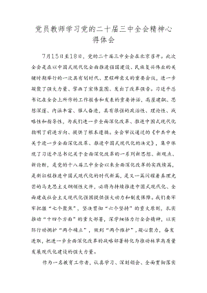党员教师学习党的二十届三中全会精神心得体会.docx