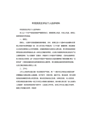年党员民主评议个人自评材料.docx