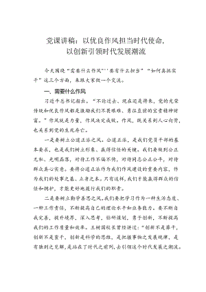 党课讲稿：以优良作风担当时代使命以创新引领时代发展潮流.docx