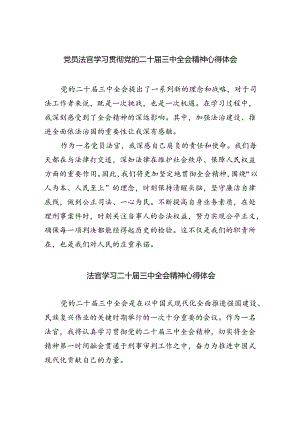 党员法官学习贯彻党的二十届三中全会精神心得体会5篇（精选版）.docx