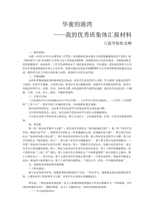 优秀班集体汇报材料.docx