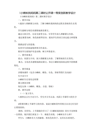 1 小蝌蚪找妈妈 第二课时公开课一等奖创新教学设计.docx