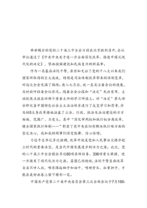 基层法院干警学习贯彻党的二十届三中全会精神心得体会范本5篇（精选版）.docx