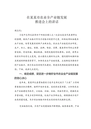 在某某市农业全产业链发展推进会上的讲话.docx