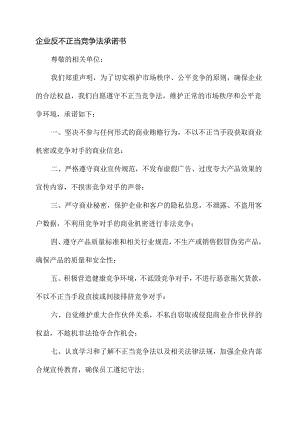 企业反不正当竞争法承诺书.docx