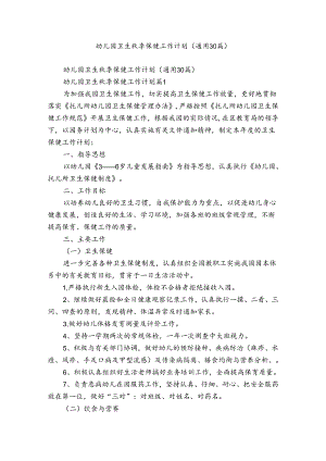 幼儿园卫生秋季保健工作计划（通用30篇）.docx