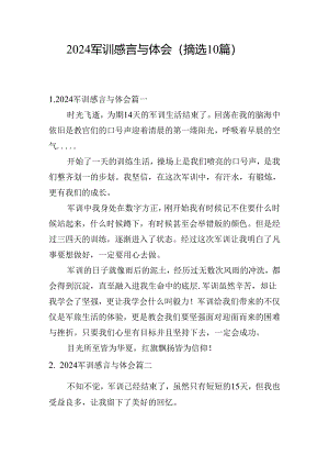 2024军训感言与体会（摘选10篇）.docx