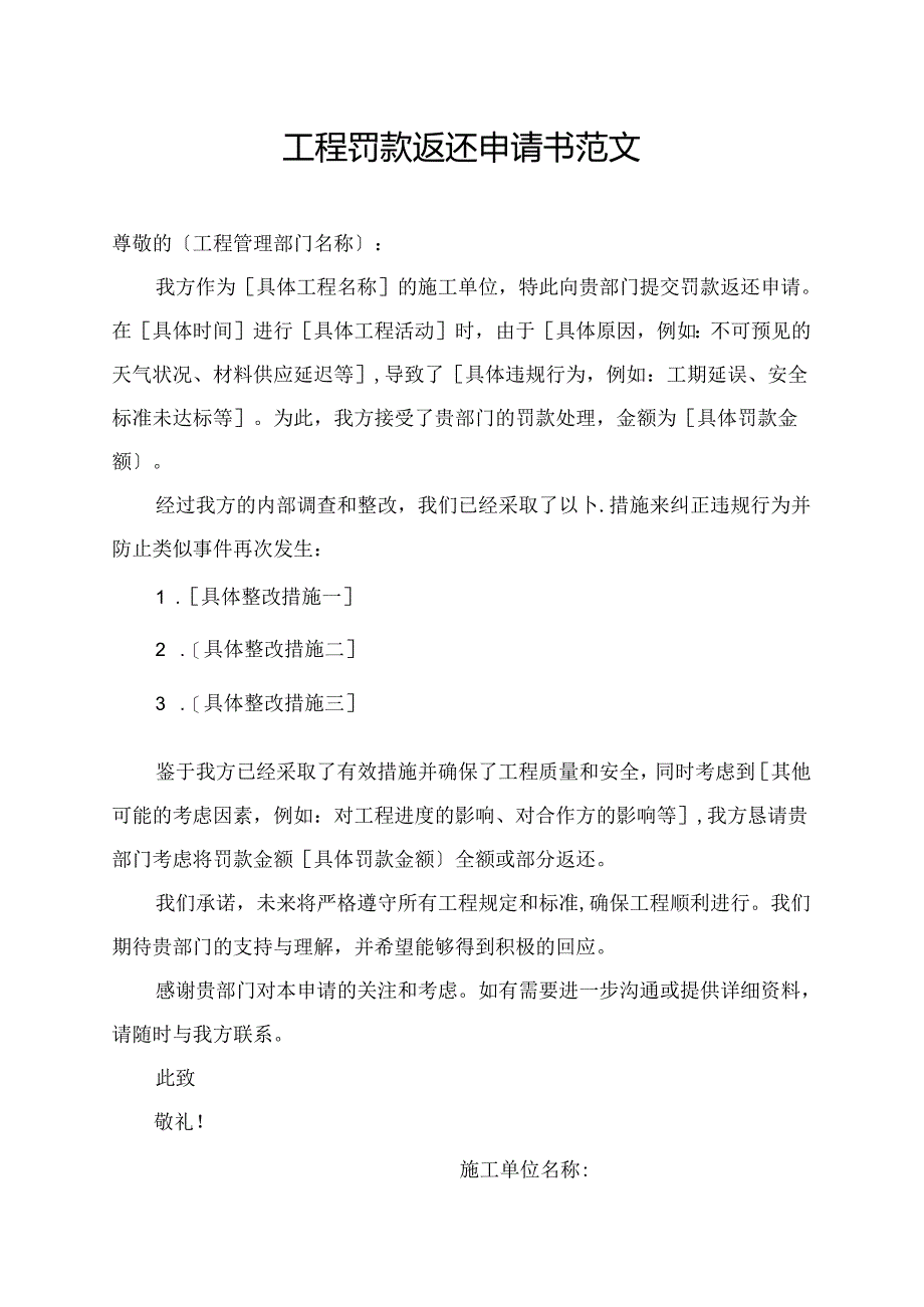 工程罚款返还申请书范文.docx_第1页