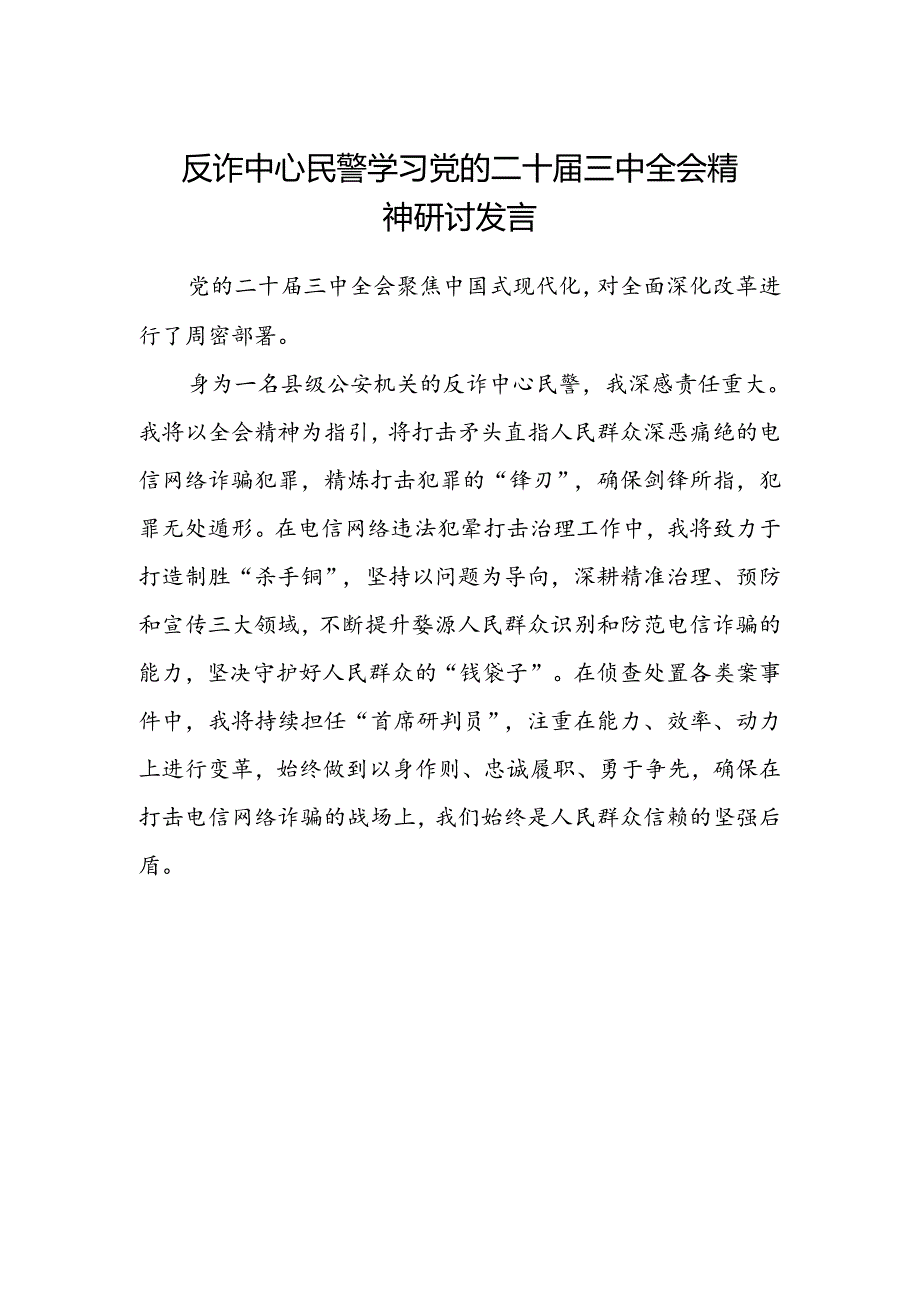 反诈中心民警学习党的二十届三中全会精神研讨发言.docx_第1页