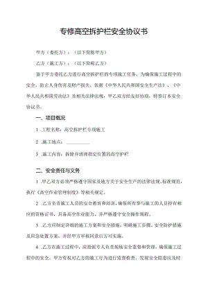 专修高空拆护栏安全协议书.docx