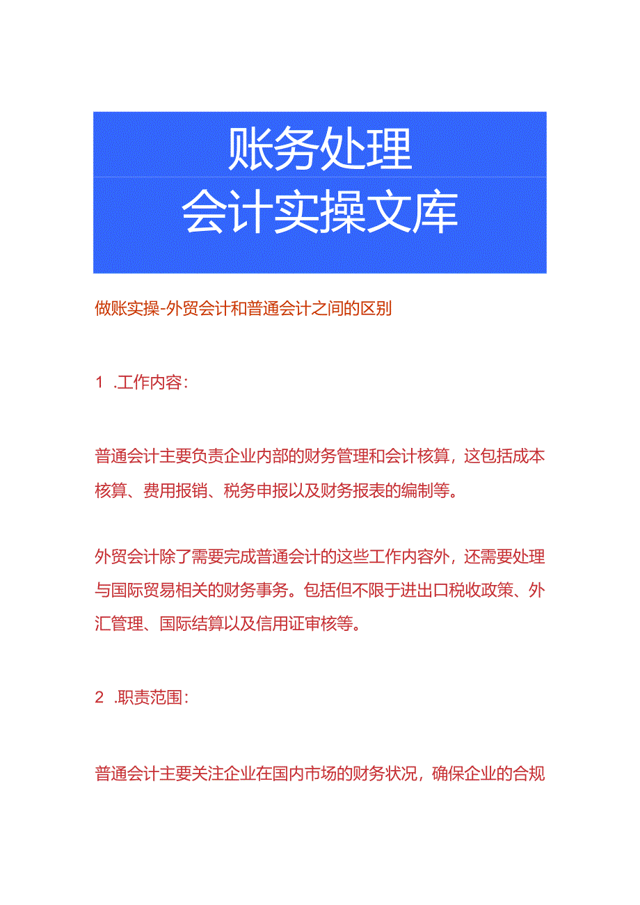 做账实操-外贸会计和普通会计之间的区别.docx_第1页