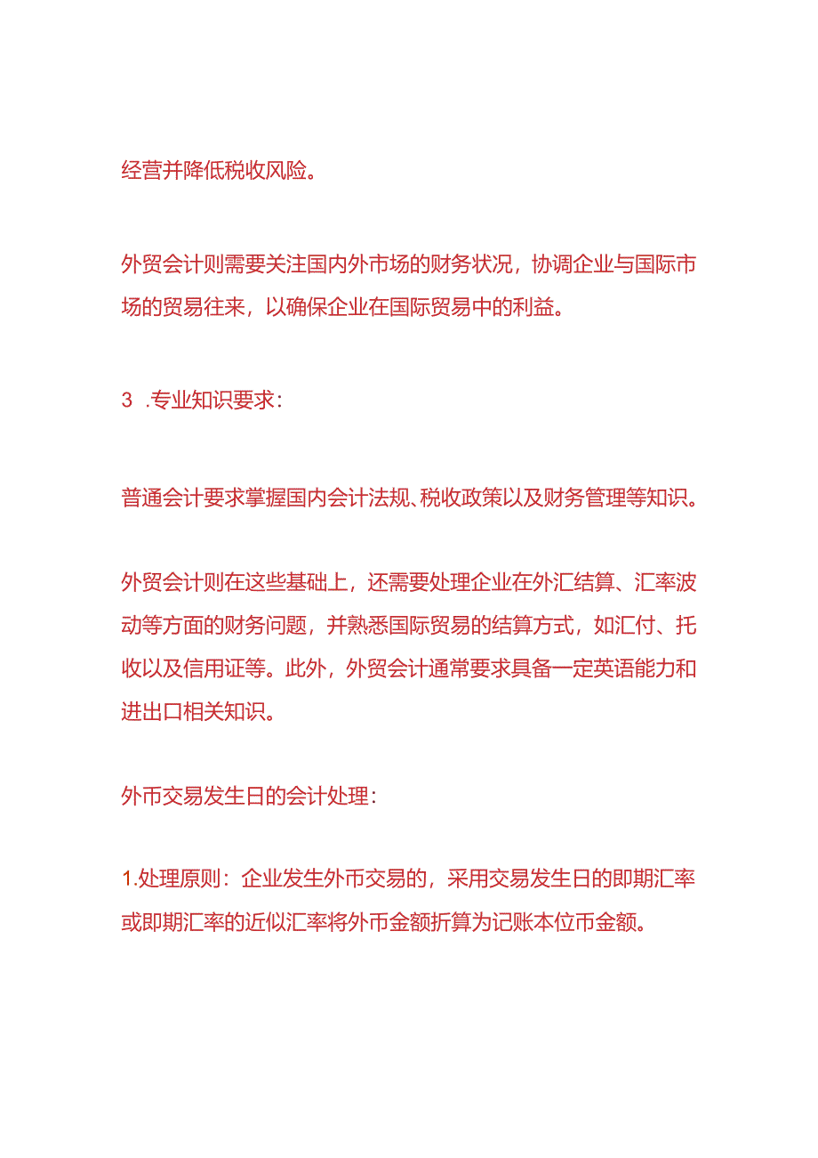 做账实操-外贸会计和普通会计之间的区别.docx_第2页