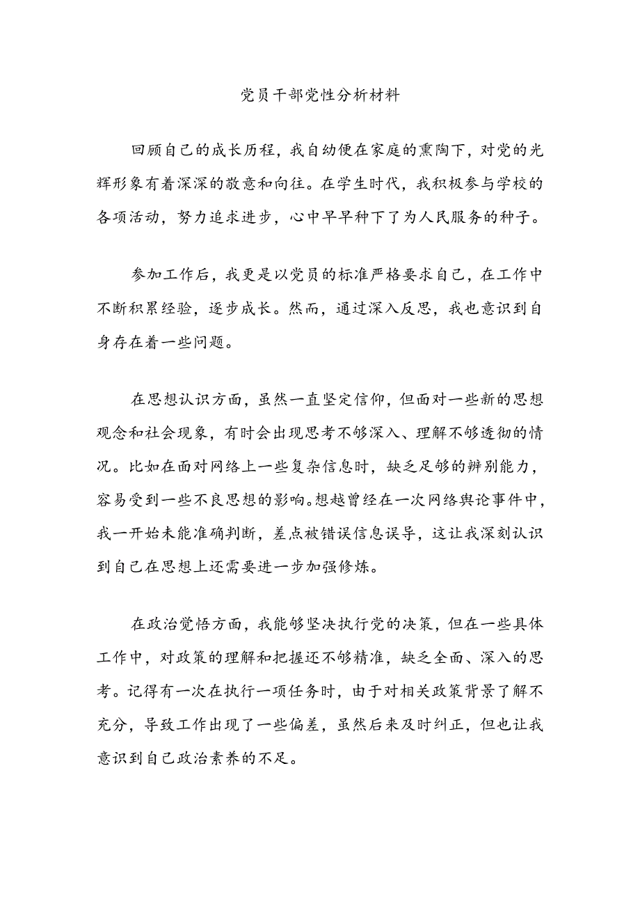 党员干部党性分析材料.docx_第1页