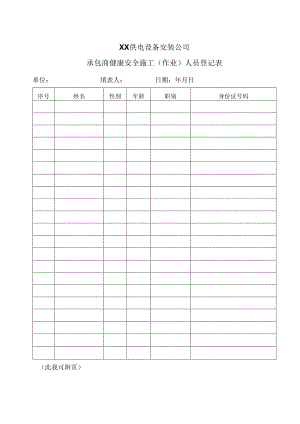 XX供电设备安装公司承包商健康安全施工(作业)人员登记表（2024年）.docx