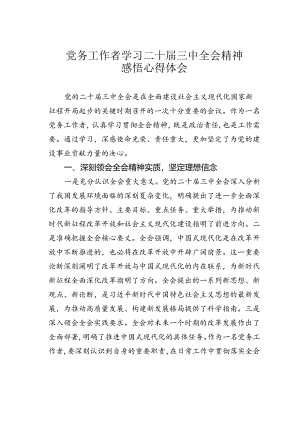 党务工作者学习二十届三中全会精神感悟心得体会.docx