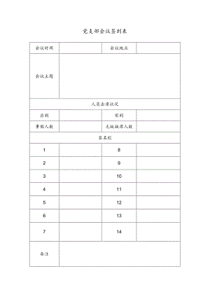 党支部会议签到表.docx