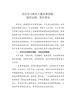 党纪学习教育主题党课讲稿：细学法规重在落实.docx