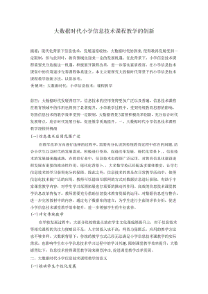 大数据时代小学信息技术课程教学的创新 论文.docx