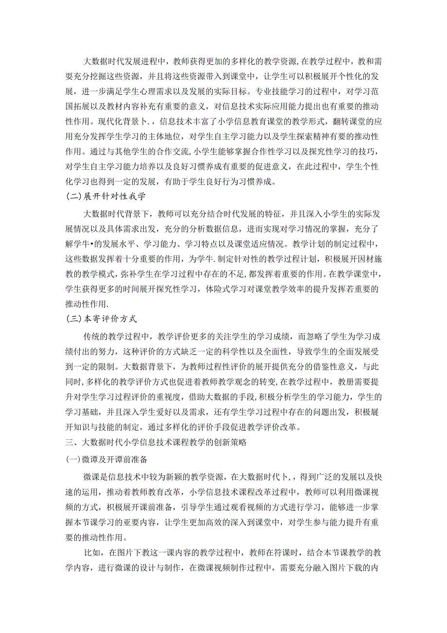 大数据时代小学信息技术课程教学的创新 论文.docx_第2页