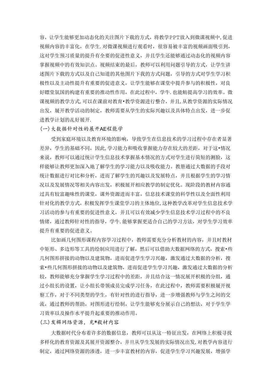 大数据时代小学信息技术课程教学的创新 论文.docx_第3页