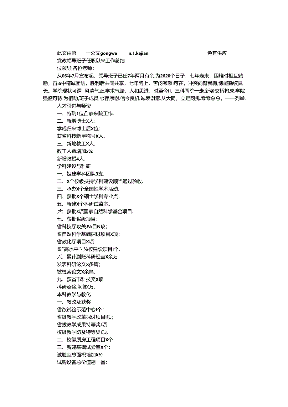 党政领导班子任职以来工作总结（要点）.docx_第1页