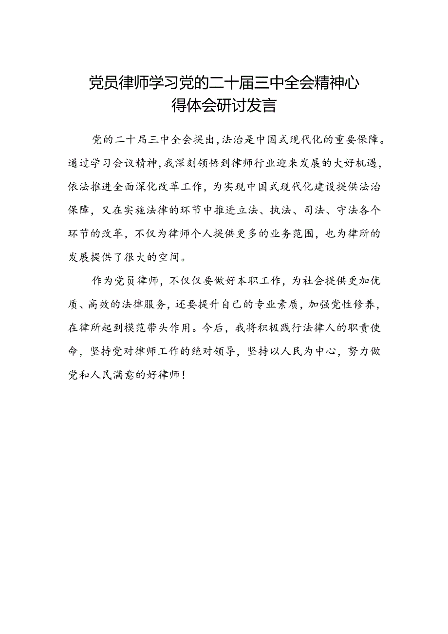 党员律师学习党的二十届三中全会精神心得体会研讨发言.docx_第1页