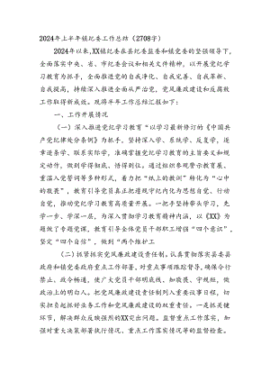2024年上半年镇纪委工作总结（2708字）.docx