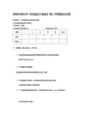 2020年中国石油大学(华东)《机械设计基础》期末真题试卷1.docx